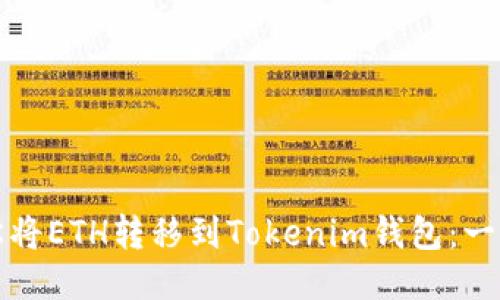 如何轻松将ETH转移到Tokenim钱包：一步步指南