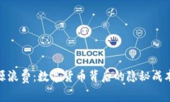 加密货币时代的资源浪费：数字货币背后的隐秘