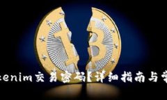 如何找回Tokenim交易密码？详细指南与常见问题解