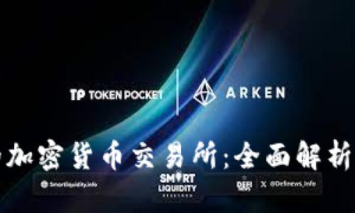 今日最火的加密货币交易所：全面解析与投资指导