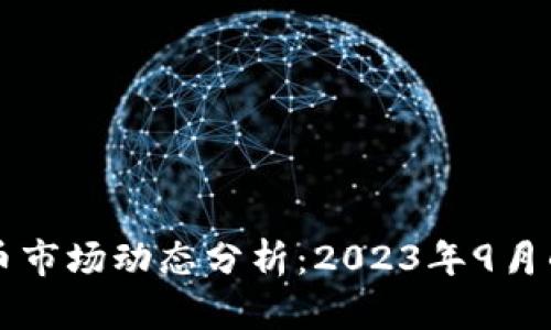 美国加密货币市场动态分析：2023年9月的趋势与前景
