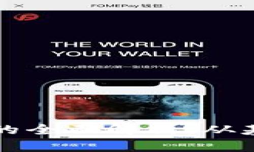 加密货币质押业务的全面解析：从基础知识到实际应用