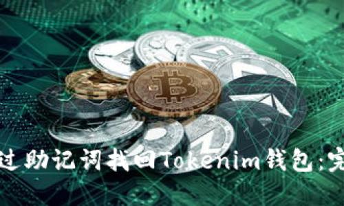 如何通过助记词找回Tokenim钱包：完整指南
