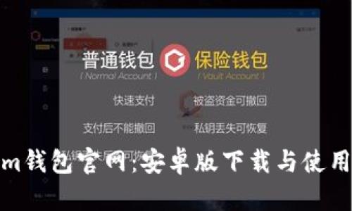 Tokenim钱包官网：安卓版下载与使用全攻略