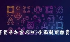 2023年数字货币加密风口：全面解析投资机会与风