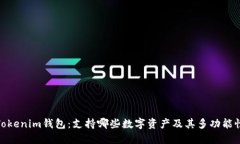 Tokenim钱包：支持哪些数字资产及其多功能性