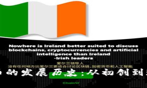 意大利加密货币的发展历史：从初创到现状的深度解析