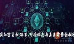 泰国加密货币：政策、市场动态与未来前景全面