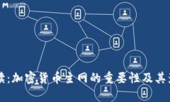 深入解读：加密货币主网的重要性及其影响分析