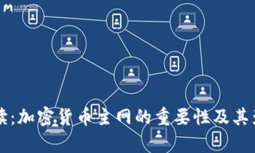 深入解读：加密货币主网的重要性及其影响分析