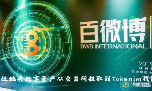 如何安全高效地将数字资产从交易所提取到Tokenim钱包：详细指南