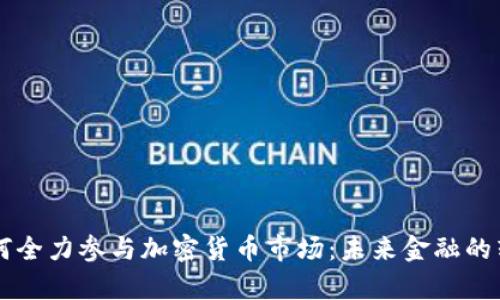 PayPal如何全力参与加密货币市场：未来金融的转型与机遇