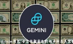 Tokenim钱包：全方位解析支持的币种及其优势