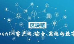 全方位解读TokenIM客户端：安全、高效的数字资产
