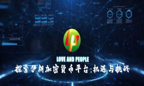 探索伊朗加密货币平台：机遇与挑战