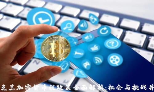 
乌克兰加密货币税政策全面解析：机会与挑战并存