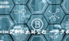 如何通过Tokenim获取以太坊空投：一步步指南与实