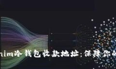 全面解析Tokenim冷钱包收款地址：保障你的加密资