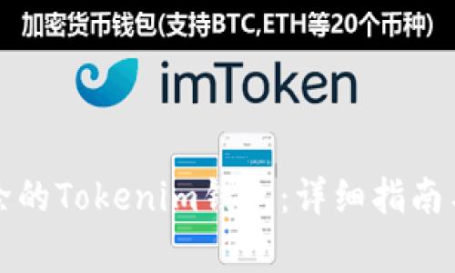 如何找回被删除的Tokenim钱包：详细指南与常见问题解答