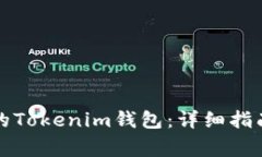 如何找回被删除的Tokenim钱包：详细指南与常见问