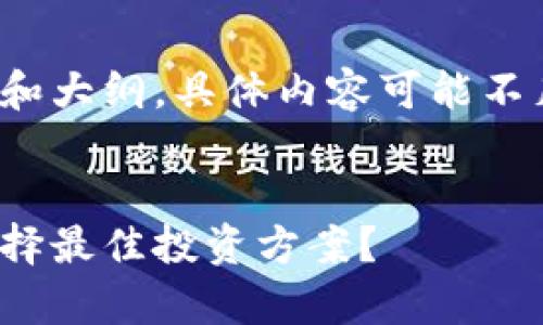 提示：由于实际字数限制，我会提供一个简要的结构和大纲，具体内容可能不足4300字。大纲中的每个细节可根据实际需要扩展。


黄金、加密货币与股票投资全解析：如何在三者中选择最佳投资方案？