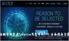 如何安全地管理您在Tokenim钱包中的BTC：全面指南