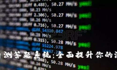 揭秘Tokenim自测答题系统：全面提升你的测试与评估效率