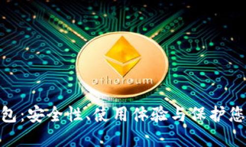 深入了解Tokenim冷钱包：安全性、使用体验与保护您的数字资产的最佳实践