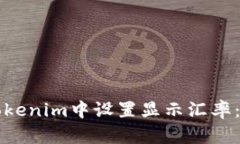 如何在Tokenim中设置显示汇率：全面指南