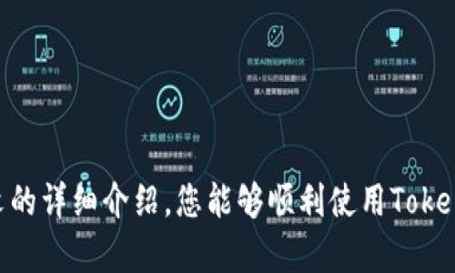 bolatokenim钱包转账指南：轻松完成数字资产交易/bola
tokenim, 钱包, 转账, 数字资产/guanjianci

引言
随着区块链技术的发展和加密货币的普及，数字资产的管理和交易变得越来越重要。Tokenim钱包作为一种方便、安全的数字钱包，为用户提供了存储和转账多种数字资产的能力。然而，许多初学者对于如何使用Tokenim钱包进行转账感到困惑。本文将详细介绍Tokenim钱包的转账过程，包括设置、操作步骤、注意事项以及常见问题解答，让用户能够更加清晰地了解这一过程。

什么是Tokenim钱包？
Tokenim钱包是一种支持多种数字资产的加密货币钱包，允许用户安全地存储、发送和接收加密货币。它的接口友好且功能强大，适合新手和经验丰富的用户。Tokenim支持Ethereum、比特币等主流加密货币，用户可以通过它轻松地管理自己的数字资产。此外，Tokenim还具备一些独特的功能，比如一键兑换、市场行情查看等，为用户提供了更为便利的操作体验。

如何设置Tokenim钱包
在开始使用Tokenim钱包进行转账之前，首先需要下载并设置钱包。以下是具体步骤：
ol
    li
        下载并安装Tokenim钱包应用程序。可以通过官方网站或各大应用商店下载，确保下载途径的安全性。
    /li
    li
        打开应用程序，选择“创建新钱包”选项。在这一过程中，系统可能会提示您设置密码，这个密码将用于您后续的登录和安全操作。
    /li
    li
        备份助记词。创建钱包后，系统将生成一组助记词（通常是12或24个单词），请务必将其记录下来，并妥善保管。助记词是您恢复钱包的关键，丢失后无法找回。
    /li
    li
        完成设置后，您将进入Tokenim钱包的主界面。在这里可以看到您的数字资产总览，比如余额、资产类型等信息。
    /li
/ol

Tokenim钱包的转账步骤
现在，您已经成功设置了Tokenim钱包，接下来就可以进行资产转账。以下是转账的详细步骤：
ol
    li
        在Tokenim钱包主界面，点击“发送”或“转账”按钮，这通常位于应用程序的底部菜单中。
    /li
    li
        输入收款方的地址。请确保输入的地址正确无误，因为转错地址将导致资产无法找回。
    /li
    li
        输入转账金额。您可以选择全部转账或输入具体的金额。注意，转账过程中可能需要支付矿工费，确保您钱包中有足够的余额以覆盖这部分费用。
    /li
    li
        确认转账信息。在您确认无误后，点击“发送”按钮进行转账。
    /li
    li
        记录交易哈希。在发送成功后，系统通常会显示交易哈希（Transaction Hash），您可以用它在区块链浏览器上查询该交易的状态。
    /li
/ol

转账时的注意事项
在Tokenim钱包进行转账时，有几个重要的注意事项：
ul
    li
        确保地址的准确性：仔细核对收款地址，任何一个字符的错误都可能导致您的资产丢失。
    /li
    li
        了解费用结构：转账通常需要支付一定的矿工费用，确保您的余额扣除费用后仍然足够。
    /li
    li
        避免频繁小额转账：频繁的小额转账可能会导致手续费增加，尽量选择合适的金额进行一次转账。
    /li
    li
        确保软件更新：定期检查并更新您的钱包应用程序，以确保您使用的是最新的安全版本。
    /li
/ul

常见问题解答

问题1：为什么转账失败？
转账失败的理由有多种，以下是一些常见的原因及其解决措施：
ol
    li
        网络问题：有时候由于网络不稳定，导致转账信息无法正确发送。此时可以尝试重新连接网络，然后再发送转账请求。
    /li
    li
        余额不足：如果您的余额不足以支付转账金额和相关费用，那么转账将失败。请检查钱包余额，确保有足够的资金进行所需的转账。
    /li
    /li
    li
        地址错误：如前所述，转账过程中输入错误的地址将导致失败。建议在发送前再次核对。
    /li
    li
        智能合约限制：如果您尝试向某些地址（如智能合约地址）进行转账，但未遵循特定的要求，可能会导致转账失败。请确保您了解该地址的接收规则。
    /li
/ol

问题2：如何保证Tokenim钱包的安全性？
安全性是加密货币钱包用户最为关注的问题之一。以下是一些确保Tokenim钱包安全性的建议：
ol
    li
        使用强密码：设置一个强且独特的密码，避免使用个人信息或简单的组合（如123456）。建议结合字母、数字和符号。
    /li
    li
        启用双重认证：如果Tokenim钱包支持双重认证功能，请务必启用。这是在登录和转账时增加的一层安全保障。
    /li
    li
        保管好助记词：助记词是恢复您钱包的唯一方法，务必将其保存在一个安全且离线的地方。切勿将助记词存储在社交媒体、云存储或其他易被攻击的位置。
    /li
    li
        定期更新应用：确保您的Tokenim钱包应用保持在最新版本，更新通常包含安全性增强和漏洞修复。
    /li
    li
        注意钓鱼网站：使用Tokenim钱包时，确保访问官方网站或可信来源，避免连接到模拟网站，以防遭受钓鱼攻击。
    /li
/ol

问题3：如何恢复Tokenim钱包？
如果您忘记了钱包的密码，或者手机丢失，您可以使用助记词来恢复钱包。具体步骤如下：
ol
    li
        重新下载并安装Tokenim钱包应用程序。
    /li
    li
        选择“导入钱包”选项，然后输入您的助记词。确保输入的单词顺序和拼写都正确无误。
    /li
    li
        设置一个新密码，以保护恢复后的钱包。
    /li
    li
        完成后，您将可以访问您的所有数字资产，确保后续操作期间的安全性。
    /li
/ol

结论
Tokenim钱包为加密资产的转账提供了便捷的解决方案，尽管转账过程中有一些注意事项和潜在问题，但只要遵循指导用户就能安全、成功地进行资产转账。希望通过本文的详细介绍，您能够顺利使用Tokenim钱包进行数字资产的管理与转账。如果您还有其他疑问或需要进一步的帮助，可以随时访问Tokenim的官方支持页面或者社区论坛寻求建议。