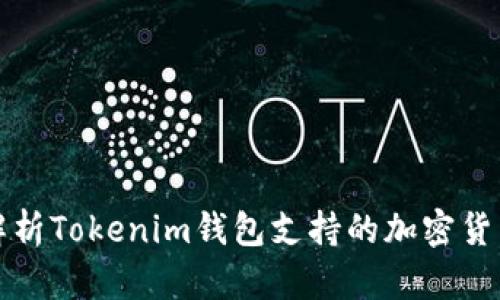全面解析Tokenim钱包支持的加密货币种类