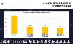 探索 Tokenim：智能合约与空投币的未来