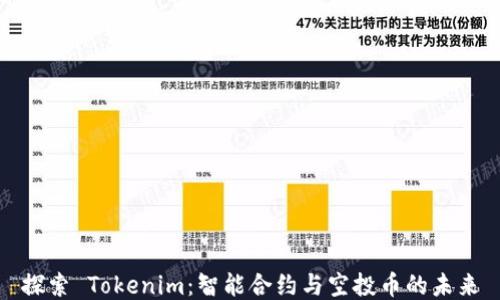 
探索 Tokenim：智能合约与空投币的未来