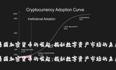 富达集团加密货币的崛起：揭秘数字资产市场的
