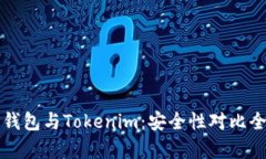 比特派钱包与Tokenim：安全性对比全面分析