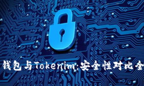比特派钱包与Tokenim：安全性对比全面分析