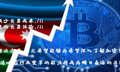 提升加密货币交易支付效率的关键技术与策略

加密货币, 交易效率, 支付技术, 区块链/guanjianci

引言
在数字经济飞速发展的今天，加密货币已成为全球金融体系的重要组成部分。许多企业和个人开始采用加密货币进行支付，但交易效率往往成为制约其进一步普及的瓶颈。因此，探讨如何提升加密货币交易支付的效率，显得尤为重要。

本文将全面分析加密货币交易支付的效率问题，介绍当前所面临的挑战及技术解决方案。同时，将探讨一些策略，以期为加密货币的广泛应用提供依据。最后，我们会探讨几个相关问题，帮助读者更深入地理解这一话题。

加密货币交易的现状
加密货币交易市场自2009年比特币问世以来，经历了快速的发展。根据最新统计，全球范围内的加密货币交易量达数兆美元，交易的平台、种类也日渐丰富。然而，尽管交易市场蓬勃发展，但其中涉及的交易效率问题依然十分突出。

h4交易处理速度/h4
加密货币交易处理速度直接影响用户体验。以比特币为例，其平均交易确认时间大概在10分钟左右，而以太坊的交易确认时间虽较短（大约15秒），但在交易高峰期，网络拥堵会导致确认时间延迟。此外，许多新兴的加密货币虽然出发点是希望提高交易效率，但实施效果各异。

h4交易费用/h4
另一个影响交易效率的关键因素是交易费用。随着交易量的增加，网络拥堵严重时，矿工收费常常大幅提高，导致用户在进行小额交易时面临较高的交易成本，从而抑制了加密货币的实际应用。

影响加密货币交易效率的主要因素
提升加密货币交易支付效率的困难，除了技术因素外，还有诸多外部影响因素。

h4区块链技术的局限性/h4
尽管区块链技术赋予了加密货币高度的安全性，但在交易效率方面却存在一些局限。传统的区块链技术在扩展性、交易处理速度等方面都有不足。例如，许多区块链网络仍然基于工作量证明（PoW）机制，这不仅耗时耗能，而且不适合大规模的交易处理。

h4技术升级方案/h4
针对上述问题，很多加密货币项目已经开始寻求技术方案，以交易效率。例如，闪电网络（Lightning Network）、侧链（Sidechain）和分片技术（Sharding）等新技术，正应运而生以解决可扩展性、提高交易速度等问题。

 提升加密货币交易效率的技术方案
以下是一些能够提升加密货币交易效率的关键技术与策略：

h4闪电网络/h4
闪电网络是一种构建在区块链之上的二层技术，它通过开设类线下的支付通道，有效减少了交易确认的等待时间。通过闪电网络，用户可以在拿到一个最终区块链确认之前完成多次交易，从而降低网络拥堵，提高交易频率。

h4侧链技术/h4
侧链技术允许货币在主链与侧链之间自由流动，侧链可以具备不同的特性，例如更快的确认时间或更高的交易隐私性。这种方式可以显著提高交易的灵活性和效率，同时减轻主链的负担。

h4分片技术/h4
分片技术的原理是将区块链分成多个小片段（片），允许同时处理不同片段的交易，从而实现并行处理。这种技术在以太坊2.0中已经被提出，目的是显著提升其处理交易的效率。

h4改变共识机制/h4
传统的工作量证明（PoW）方式虽然安全可靠，但效率很低，消耗大量的计算资源。相比之下，权益证明（PoS）及其他共识机制能够加速交易验证过程，同时降低对资源的消耗。有研究表明，PoS机制下的交易处理速度至少比PoW快一个数量级。

可能相关问题的探讨

h4问题一：加密货币的安全性如何影响支付效率？/h4
安全性和支付效率之间的博弈是一个复杂的问题。支付效率是使用户体验更佳的关键因素之一，但提升效率的方式也可能会引发安全隐患。

ol
li提升安全性的必要性：在任何金融交易中，安全性都是重中之重。特别是加密货币，因其去中心化和匿名性，使得交易记录一旦遭到篡改，后果非常严重。/li
li对效率的影响：比如，传统的PoW机制虽然提供了一定的安全性，但却不得不牺牲效率，让交易确认时间较长。这也是为何闪电网络被广泛关注，因为它可以实现较高效率而不损害安全性。/li
li高安全性与高效率的平衡：许多新出现的算法和技术正是在探索一个高安全性与高效率并存的平衡点，如使用多签名和多重认证，提高链上交易的安全性，同时缩短交易时间。/li
/ol

h4问题二：未来的支付方式和加密货币的角色是什么？/h4
随着移动支付和数字钱包的普及，加密货币的支付方式正在日益发生改变。许多商家开始试图拥抱这一新技术，但其成功的关键在于加密货币的支付方式能否便捷高效。

ol
li数字经济的转型：随着粉丝经济、内容付费等新模式的发展，加密货币因其方便、快速等特点，越来越受到重视。对于消费者，使用加密货币进行支付可以享受更多折扣和优惠。/li
li创新的支付技术：如NFC支付、二维码等新兴技术加速了加密货币的应用。许多平台推出了具备加密货币支付功能的移动应用程序，使消费者能够更加便利地采用加密支付。/li
li法律监管的挑战：尽管市场前景可期，但监管不足、法律框架不健全依然是加密货币面临的一大挑战。在未来，法律的完善可能会推动加密货币更快地走向主流。/li
/ol

h4问题三：用户如何选择高效的加密货币进行交易？/h4
在众多加密货币之中，用户如何选择对于交易效率更高的数字货币也是一个值得探讨的问题。

ol
li关注交易确认时间：选择确认时间较短的加密货币，如Ripple（XRP）等，能够确保用户支付的即时性和流畅性。/li
li交易费用的考虑：不同的加密货币在交易费用上差异很大。用户应当选择在交易量大时费用较低的数字货币，以减少交易成本。/li
li支持技术创新的项目：关注那些正在积极应用闪电网络、侧链等新技术的加密货币项目，以便更好地享受高效便捷的交易体验。/li
/ol

结论
加密货币的交易支付效率是促进其未来发展的重要因素。为了解决相关问题，必须利用现有技术并不断探索新的解决方案。本文希望能够为希望深入了解加密货币的开发者和用户提供一些启示，并促进加密货币的应用潜力的进一步挖掘。

整体来看，提升加密货币的支付效率是一项系统工程，需要技术、市场、法律等多方面的共同努力。在这一背景下，快速响应行业变革的能力将成为明日角逐的关键。