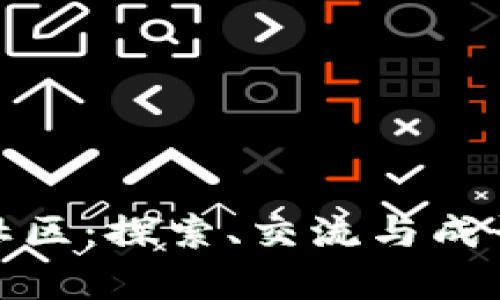 加密货币内容社区：探索、交流与成长的数字新空间