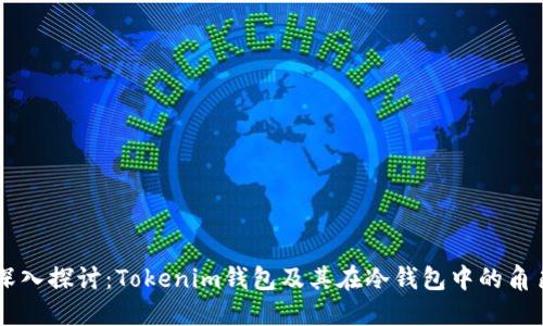 深入探讨：Tokenim钱包及其在冷钱包中的角色
