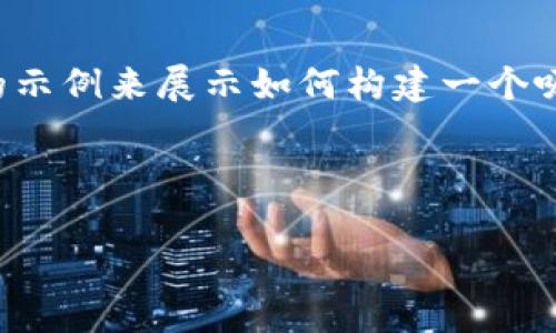 提示：由于篇幅限制，我将提供一个简洁的示例来展示如何构建一个吸引人的、关键词及内容大纲。下面是示例。

示例及关键词：

伊朗加密货币的崛起：新经济时代的钥匙