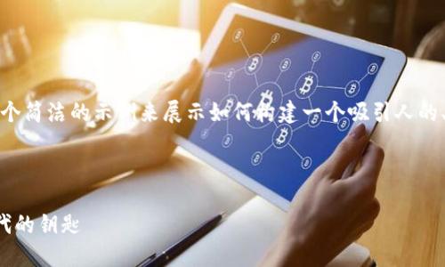 提示：由于篇幅限制，我将提供一个简洁的示例来展示如何构建一个吸引人的、关键词及内容大纲。下面是示例。

示例及关键词：

伊朗加密货币的崛起：新经济时代的钥匙