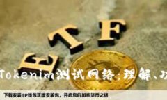 全面解析Tokenim测试网络：理解、功能和应用