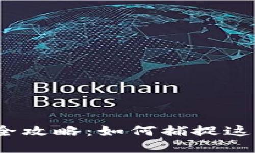 加密数字货币投资全攻略：如何捕捉这个时代的财富机遇？