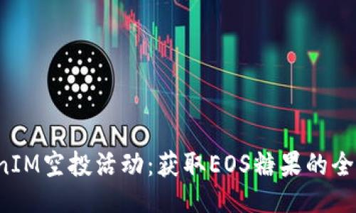 测试
TokenIM空投活动：获取EOS糖果的全攻略！