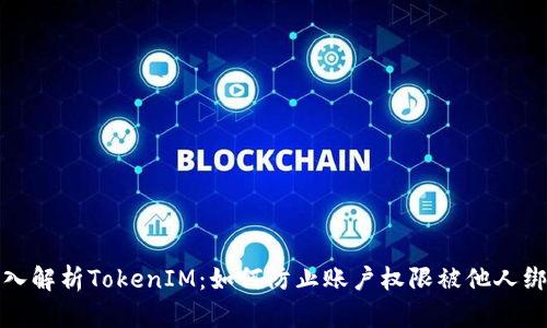 深入解析TokenIM：如何防止账户权限被他人绑定