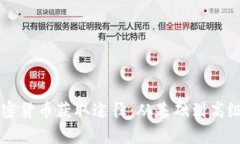 掌握中国加密货币获取途径：从基础到高级策略
