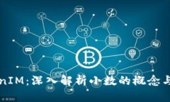 TokenIM：深入解析小数的概念与应用