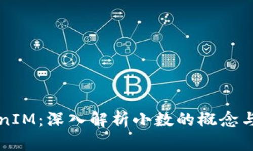 TokenIM：深入解析小数的概念与应用