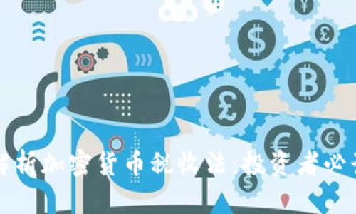 深入解析加密货币税收法：投资者必读指南