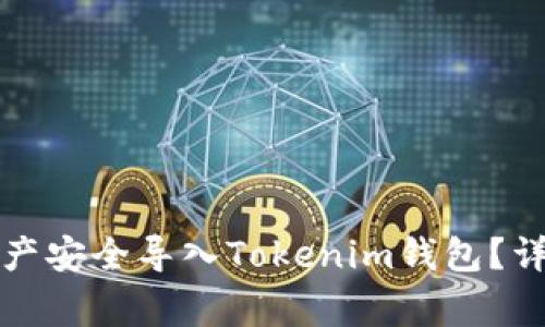 如何将麦子钱包中的资产安全导入Tokenim钱包？详细教程与常见问题解析